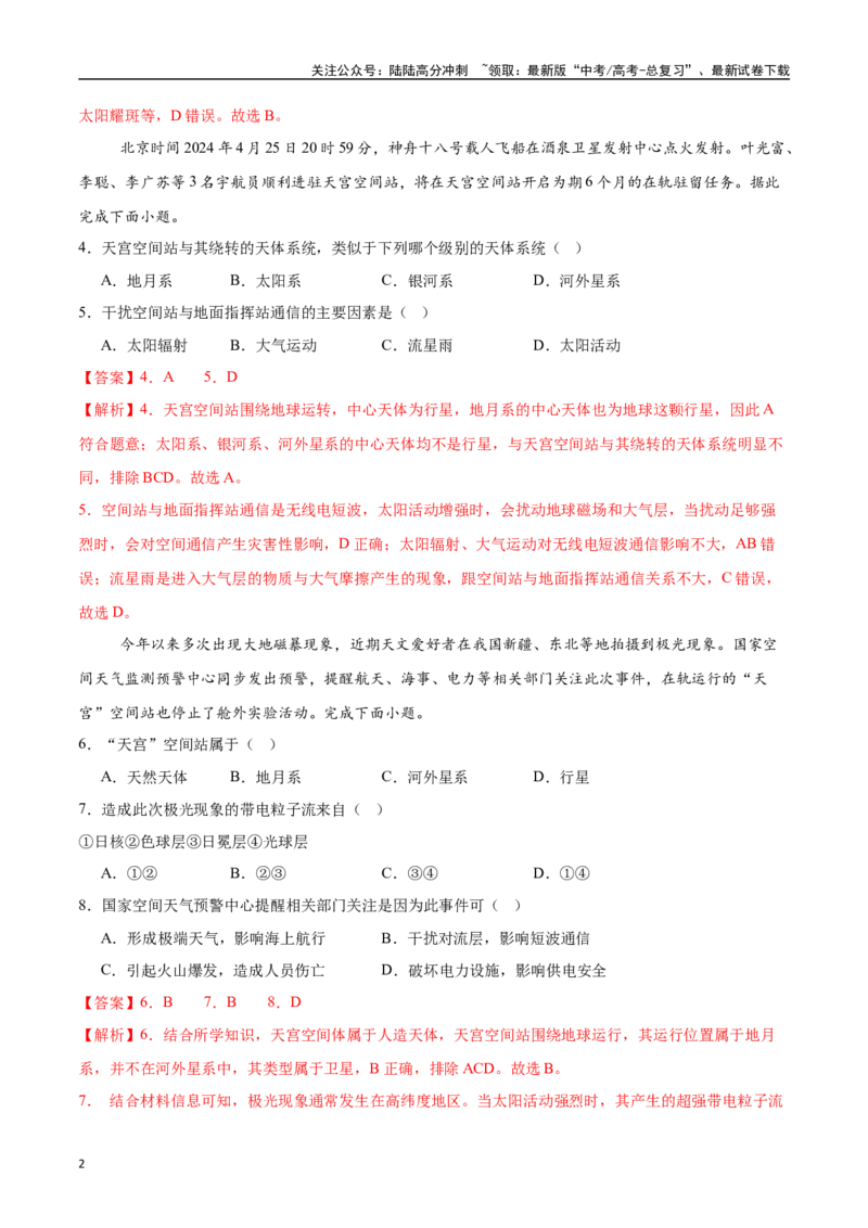 《专题02地球的宇宙环境、演化历史与圈层结构（高频选择题50题）-（教师版）_07-地理-高考总复习_一轮复习_2025年_2025年高考地理一轮题型必刷题（新高考通用）》第2页预览