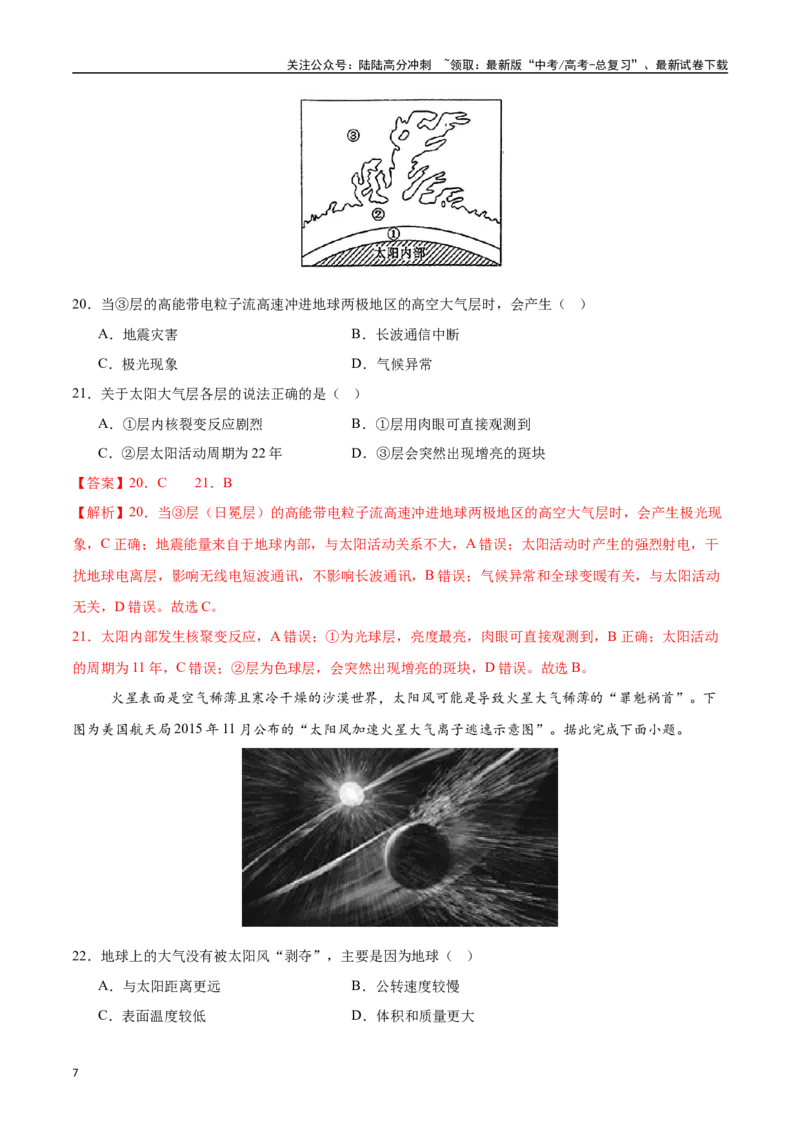 《专题02地球的宇宙环境、演化历史与圈层结构（高频选择题50题）-（教师版）_07-地理-高考总复习_一轮复习_2025年_2025年高考地理一轮题型必刷题（新高考通用）》第7页预览