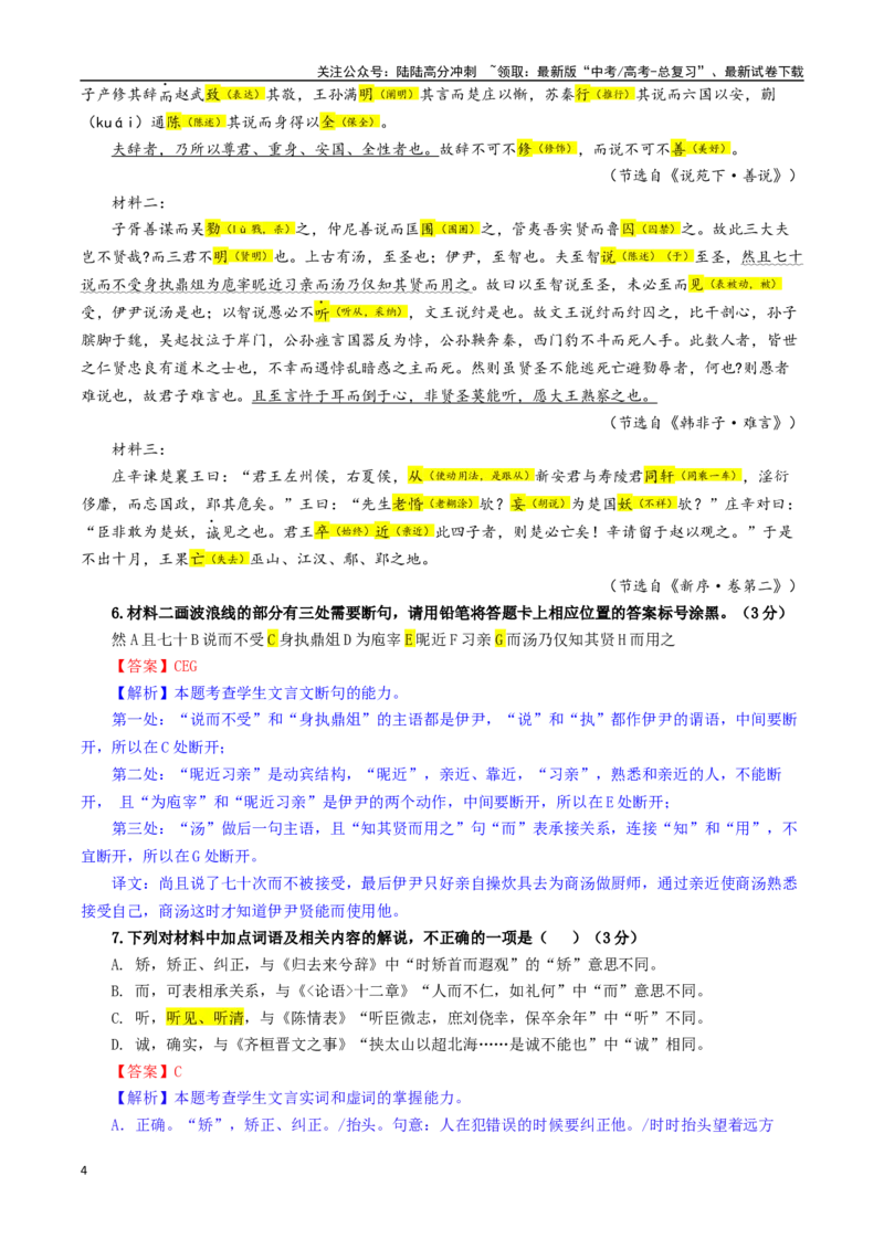 《专题03文言材料有关内容概述考点专训（02）（教师版）_一轮复习_2024年_2024新高考语文一轮复习考点解析课件教案学案练习题_资料_2025版_文言文阅读》第4页预览