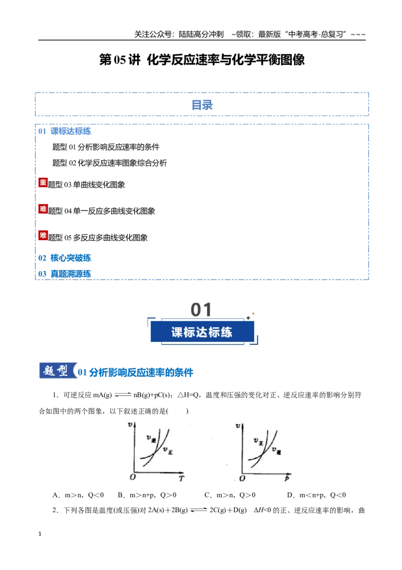 《第05讲化学反应速率与化学平衡图像（专项训练）（全国通用）（学生版）_05-化学-高考总复习_一轮复习_2026年-化学高考一轮复习_2026版_第七章化学反应速率与化学平衡》第1页预览