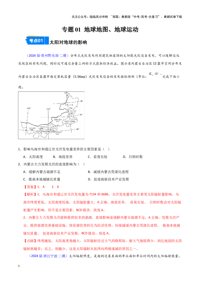 《专题01地球地图、地球运动-新高考专用）（解析版）_07-地理-高考总复习_专项复习_2025年_2024年高考二模试题分类汇编新高考专用》第1页预览