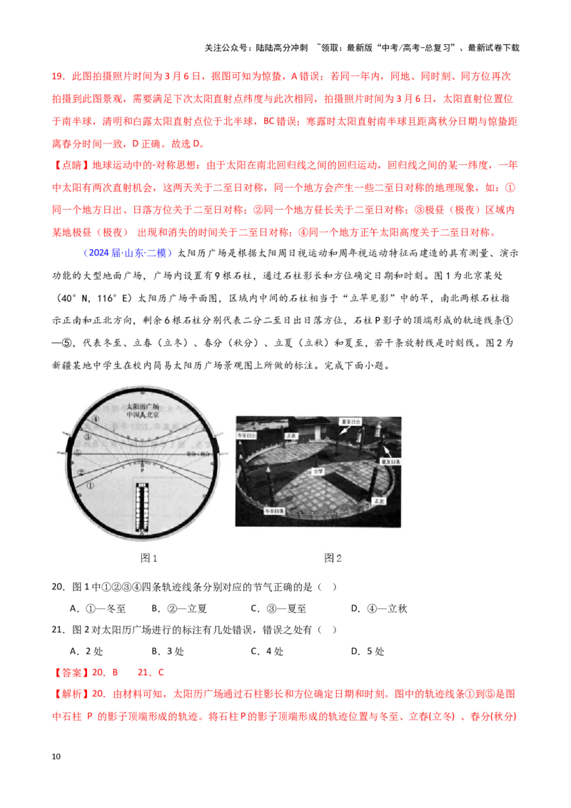 《专题01地球地图、地球运动-新高考专用）（解析版）_07-地理-高考总复习_专项复习_2025年_2024年高考二模试题分类汇编新高考专用》第10页预览