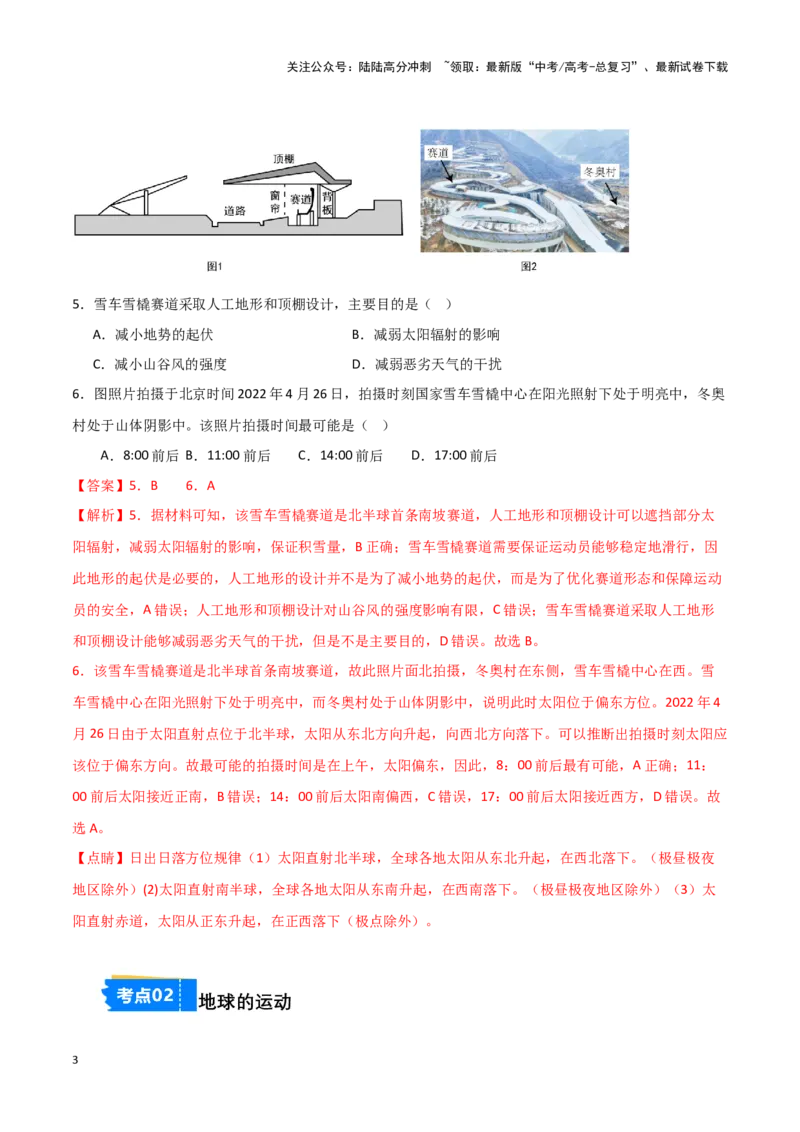 《专题01地球地图、地球运动-新高考专用）（解析版）_07-地理-高考总复习_专项复习_2025年_2024年高考二模试题分类汇编新高考专用》第3页预览