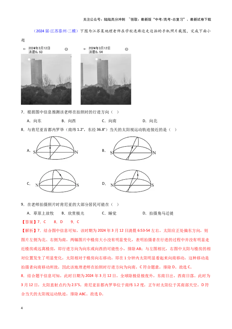 《专题01地球地图、地球运动-新高考专用）（解析版）_07-地理-高考总复习_专项复习_2025年_2024年高考二模试题分类汇编新高考专用》第4页预览