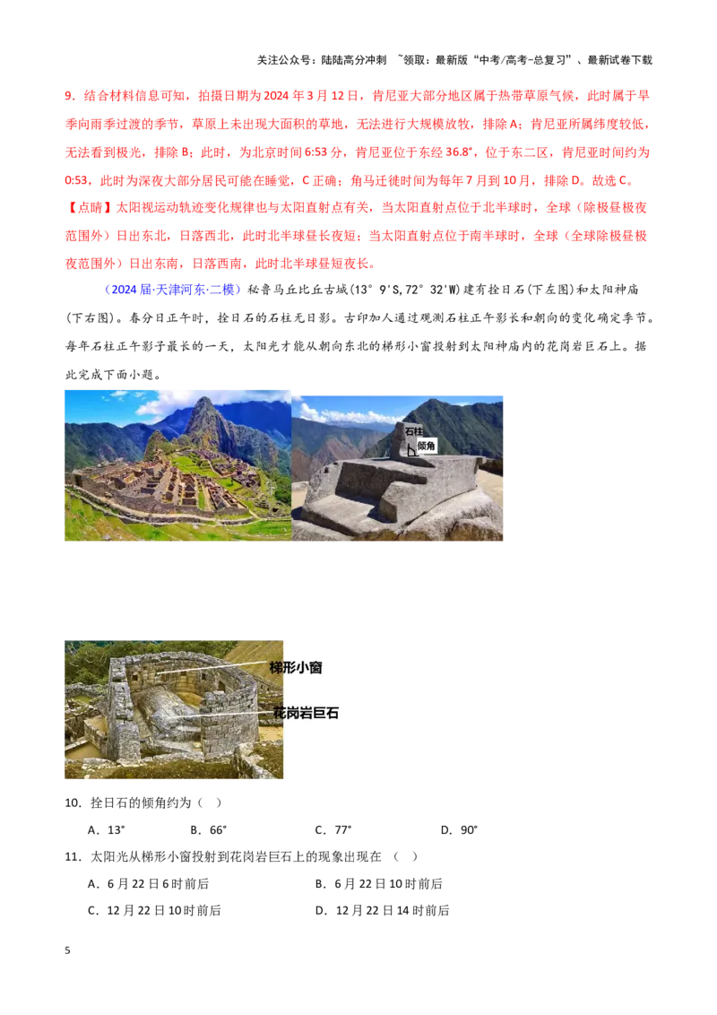 《专题01地球地图、地球运动-新高考专用）（解析版）_07-地理-高考总复习_专项复习_2025年_2024年高考二模试题分类汇编新高考专用》第5页预览
