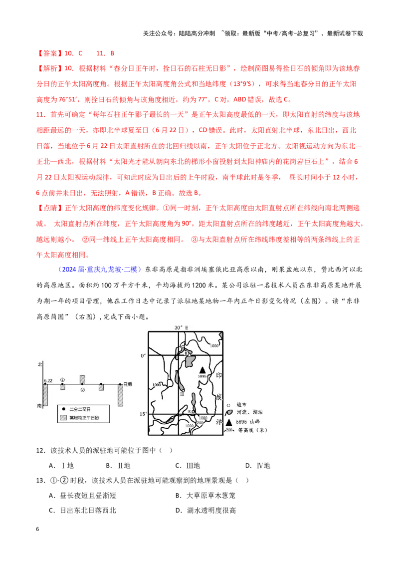 《专题01地球地图、地球运动-新高考专用）（解析版）_07-地理-高考总复习_专项复习_2025年_2024年高考二模试题分类汇编新高考专用》第6页预览