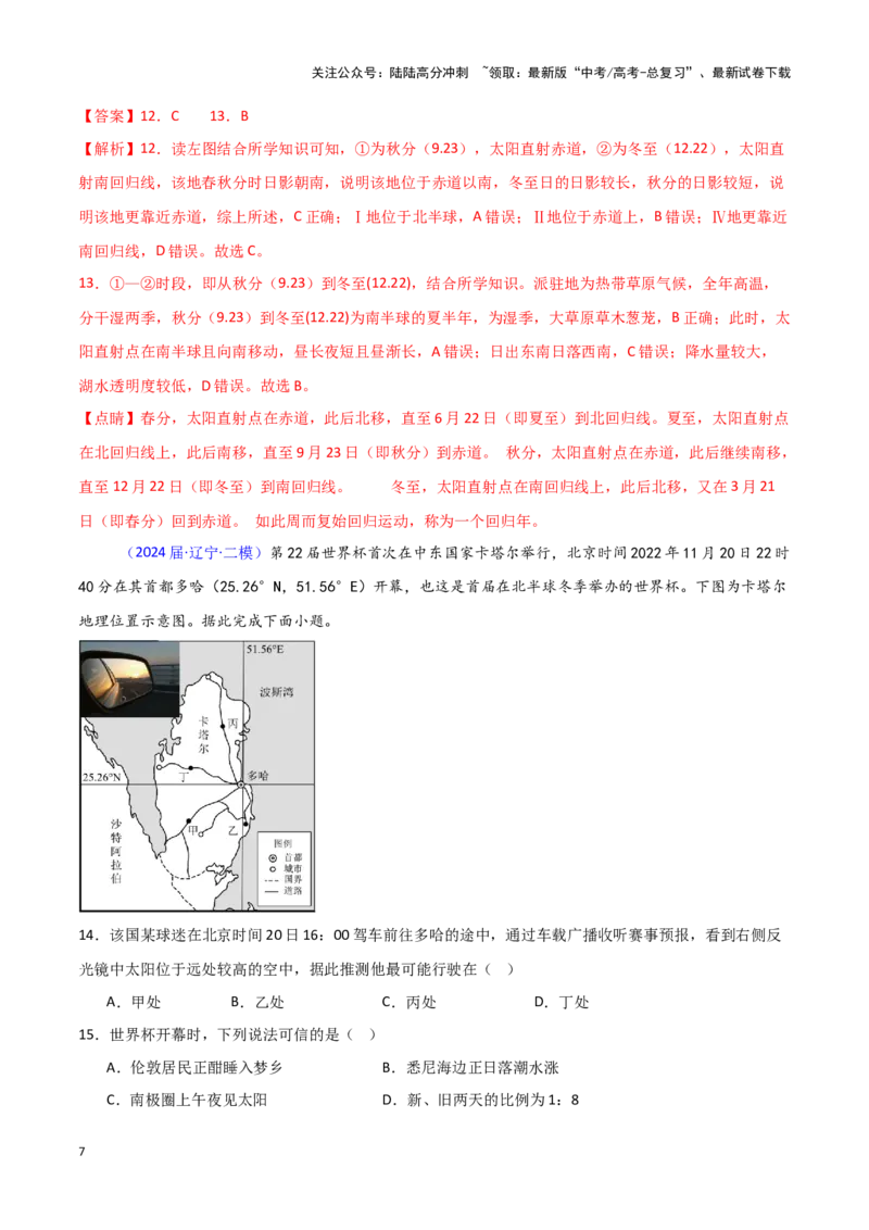 《专题01地球地图、地球运动-新高考专用）（解析版）_07-地理-高考总复习_专项复习_2025年_2024年高考二模试题分类汇编新高考专用》第7页预览