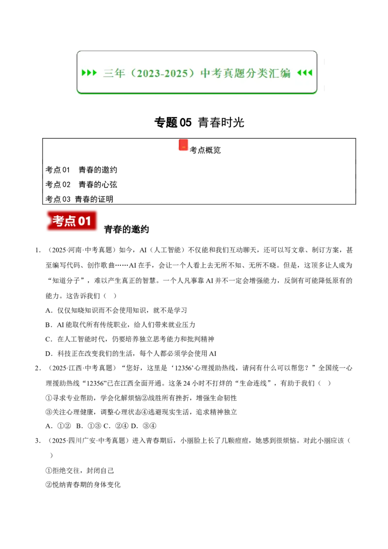 《专题05青春时光（原卷版）_小初高学习资料合集（每天更新）_2023-2025三年中考真题分类汇编_三年真题分类汇编中考道法26年》第1页预览