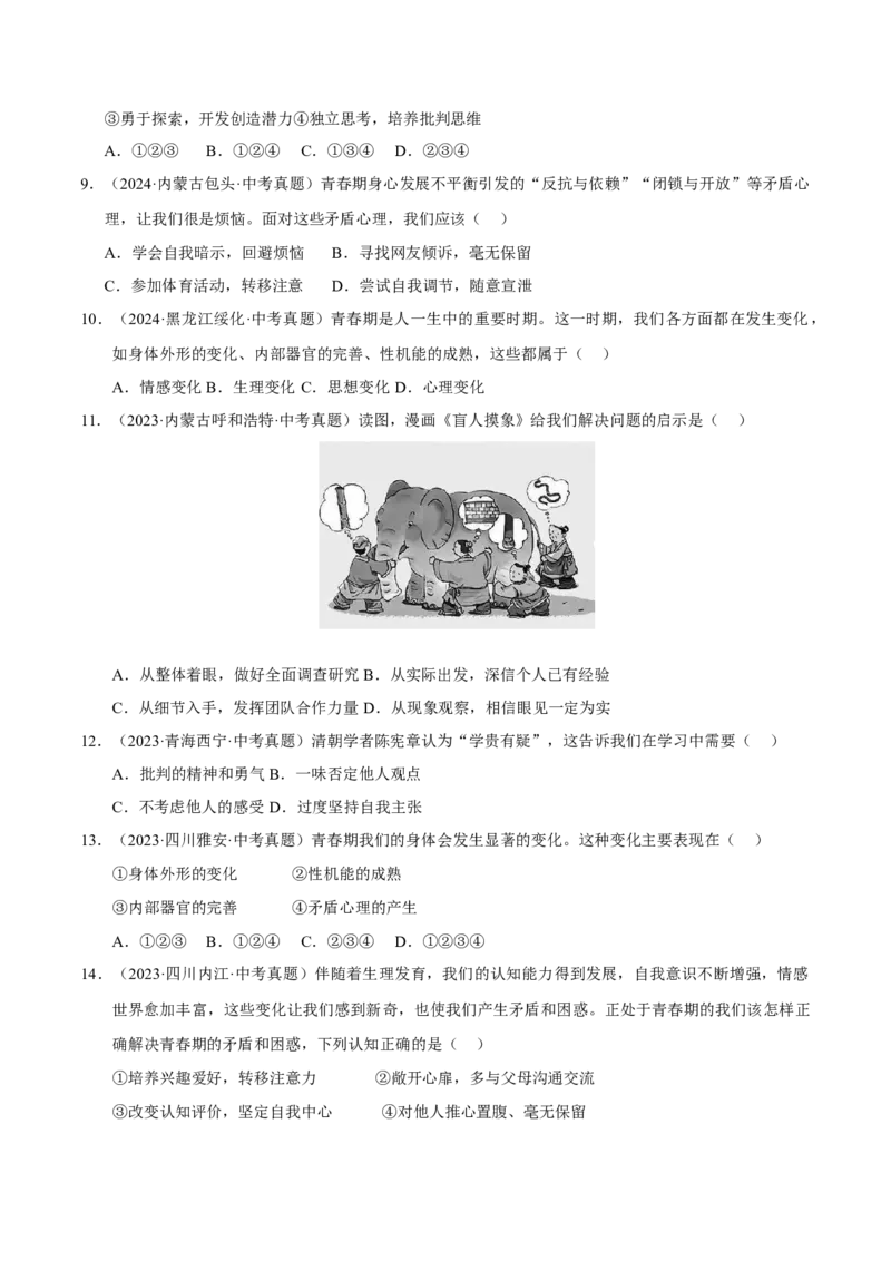 《专题05青春时光（原卷版）_小初高学习资料合集（每天更新）_2023-2025三年中考真题分类汇编_三年真题分类汇编中考道法26年》第3页预览