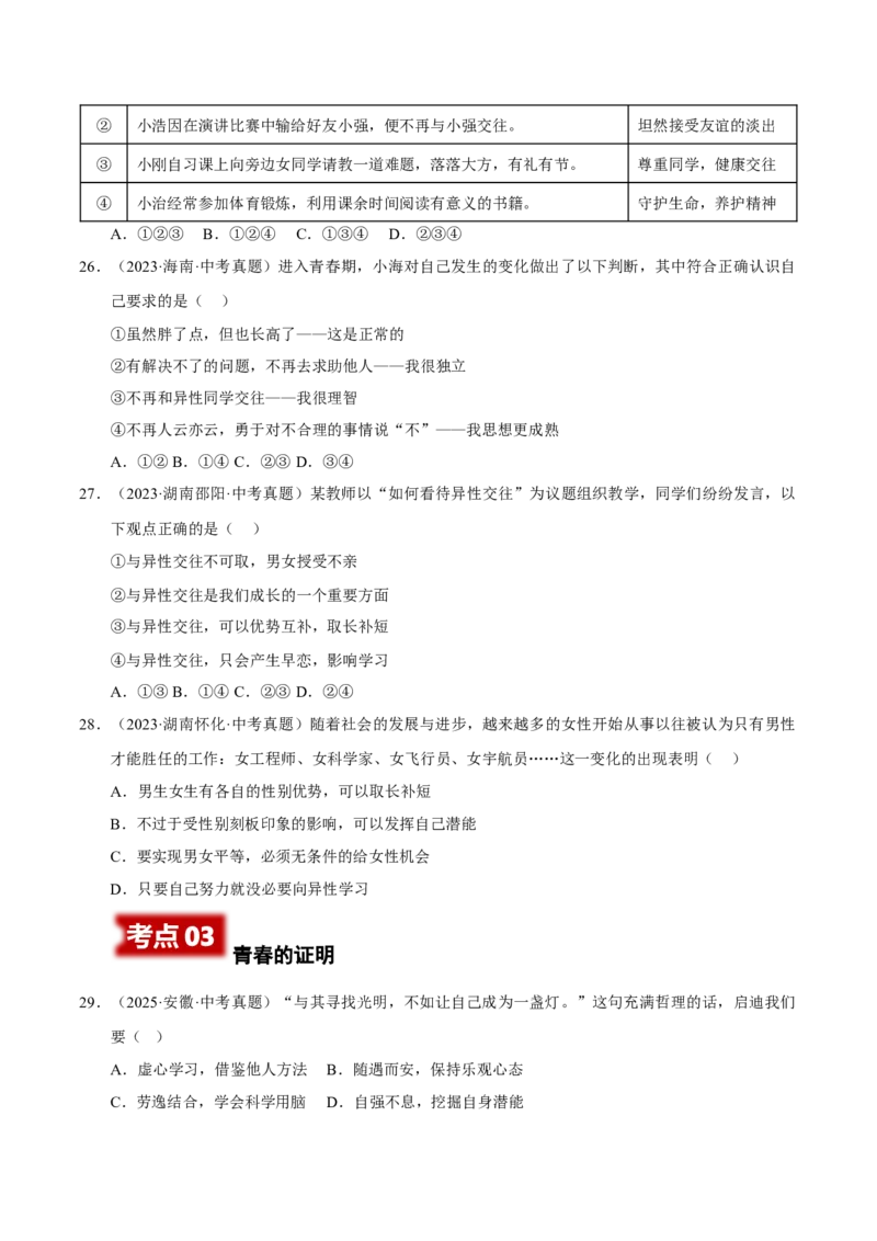 《专题05青春时光（原卷版）_小初高学习资料合集（每天更新）_2023-2025三年中考真题分类汇编_三年真题分类汇编中考道法26年》第7页预览
