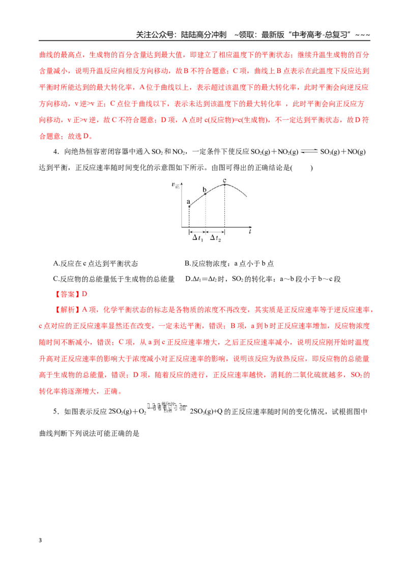 《第05讲化学反应速率与化学平衡图像（专项训练）（全国通用）（教师版）_05-化学-高考总复习_一轮复习_2026年-化学高考一轮复习_2026版_第七章化学反应速率与化学平衡》第3页预览