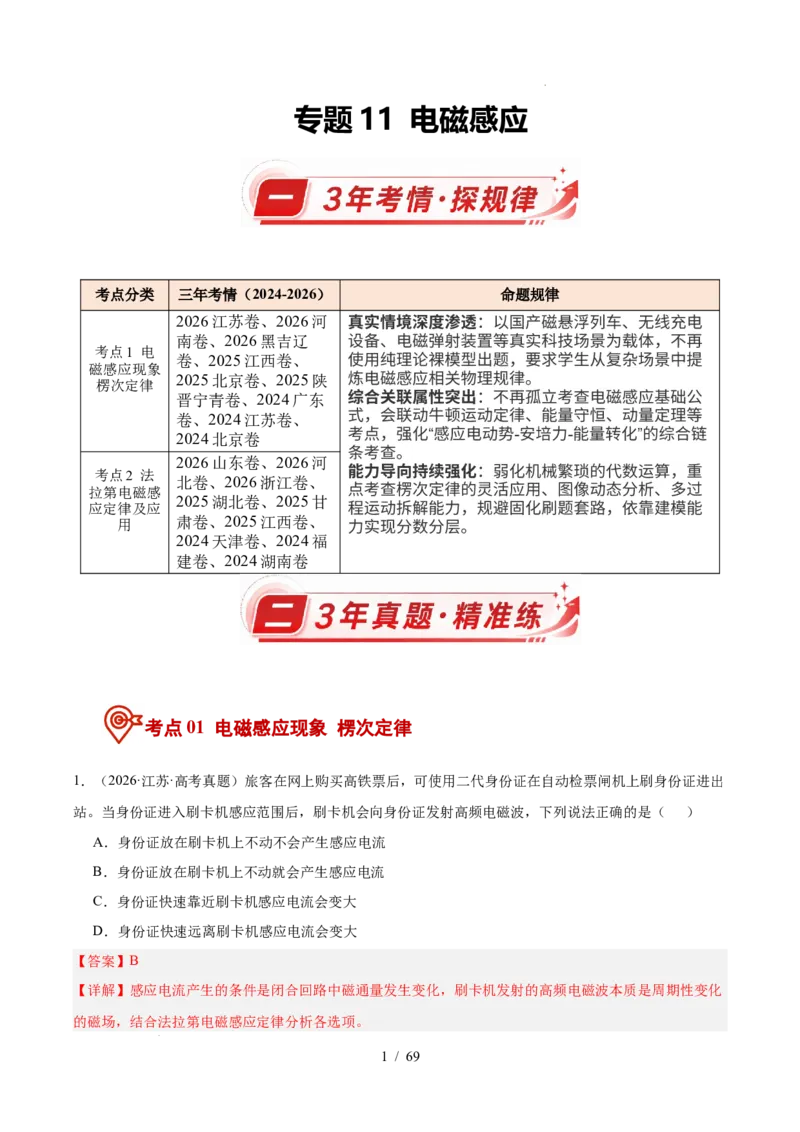 《专题11电磁感应（3年汇编）（全国通用）（解析版）_小初高学习资料合集（每天更新）_高考物理真题（2024-2026）分类汇编》第1页预览
