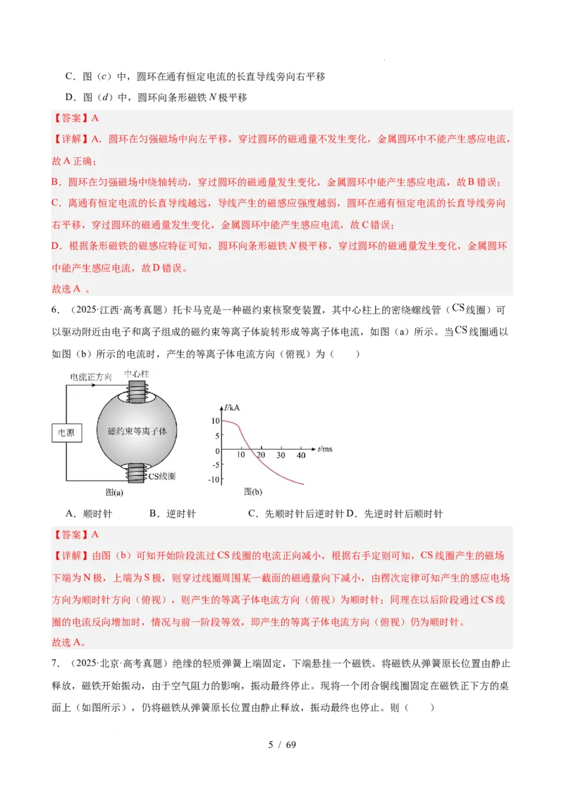 《专题11电磁感应（3年汇编）（全国通用）（解析版）_小初高学习资料合集（每天更新）_高考物理真题（2024-2026）分类汇编》第5页预览