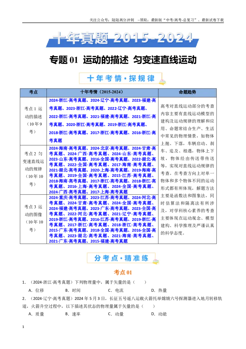 《专题01运动的描述和匀变速直线运动-（原卷版）_04-物理-高考总复习_专项复习_2025年_十年（2015-2024）高考物理真题分类汇编（全国通用）》第1页预览