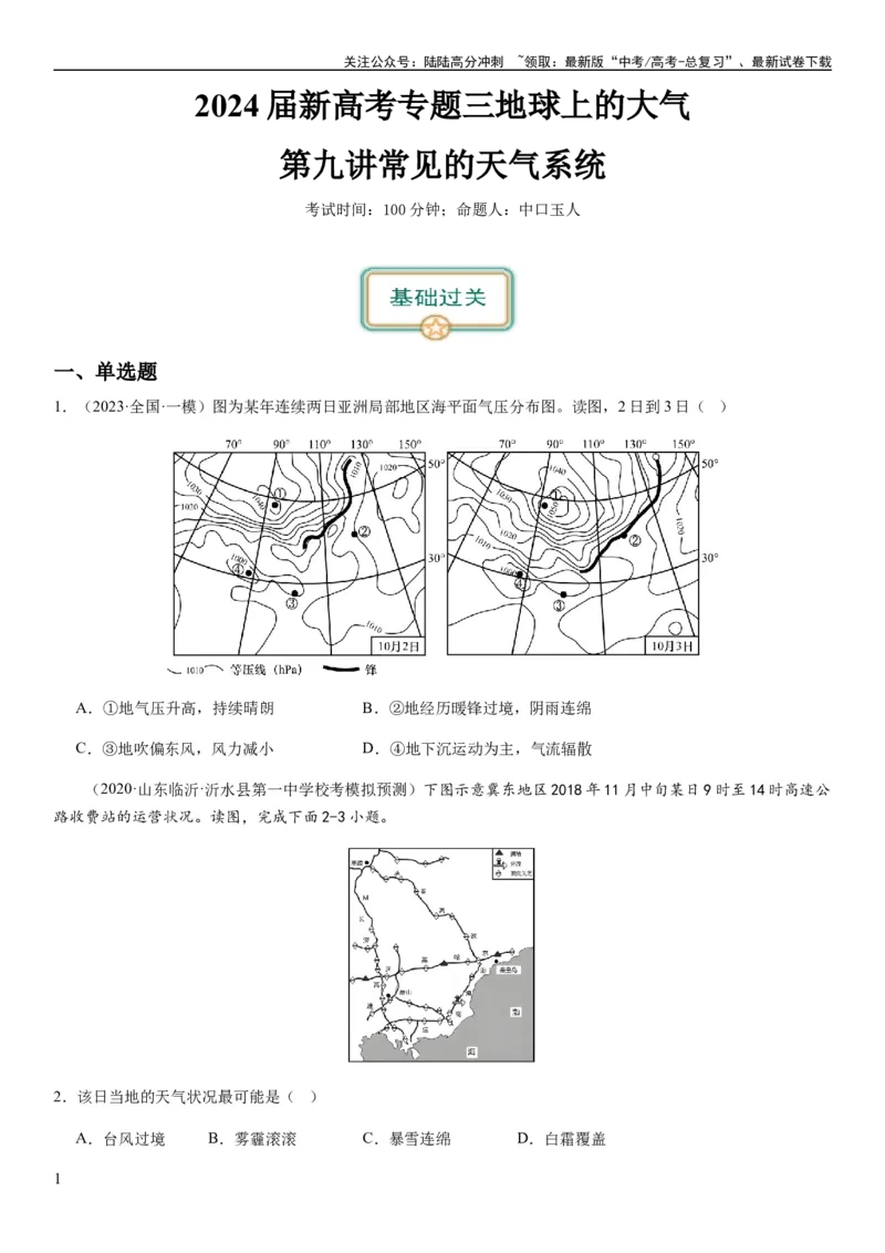 《2024届新高考一轮复习专题三地球上的大气第九讲常见的天气系统（试卷版）_07-地理-高考总复习_一轮复习_2024年_2024年高考地理一轮复习考点帮（全国通用）_专题训练》第1页预览