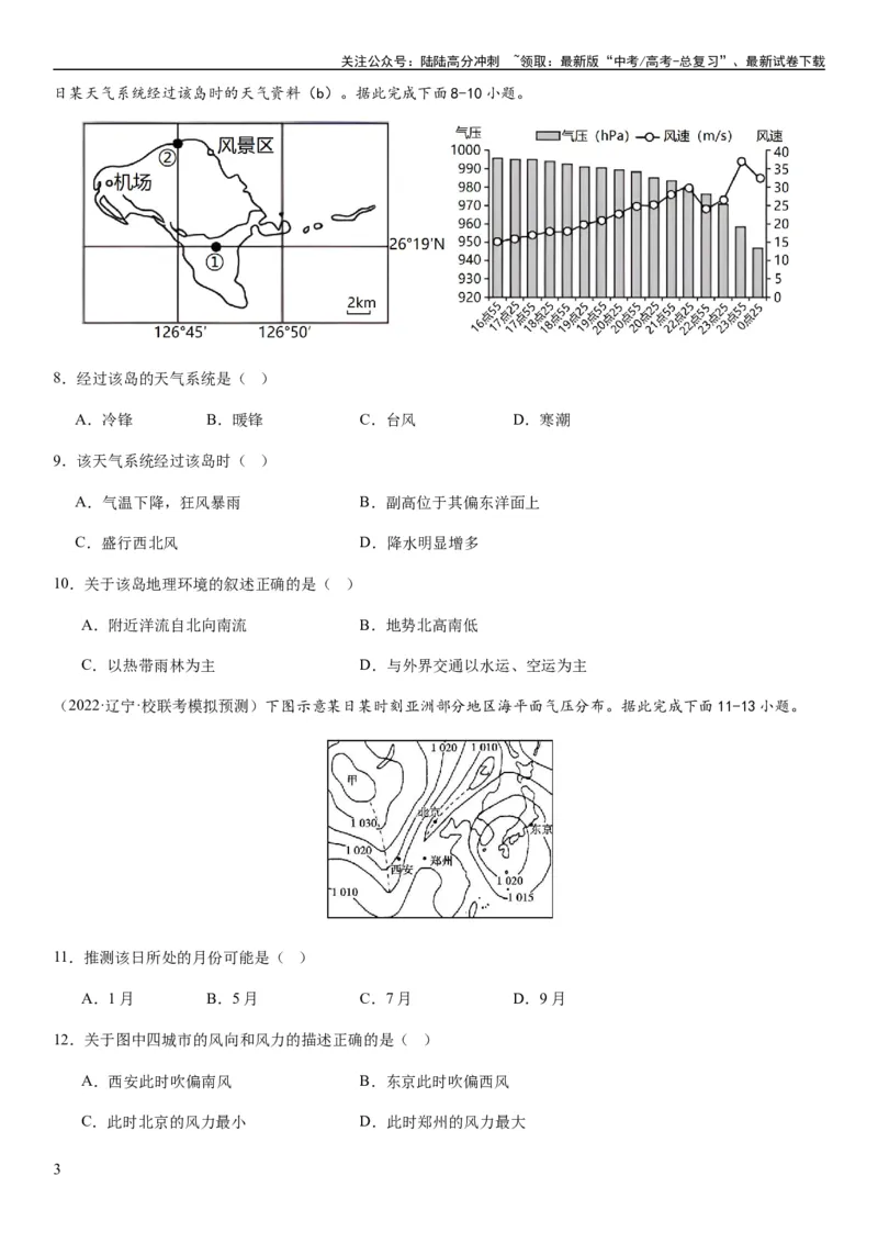 《2024届新高考一轮复习专题三地球上的大气第九讲常见的天气系统（试卷版）_07-地理-高考总复习_一轮复习_2024年_2024年高考地理一轮复习考点帮（全国通用）_专题训练》第3页预览