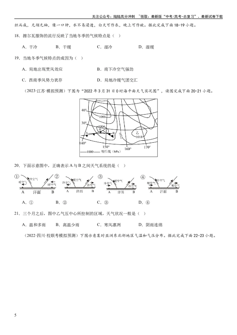 《2024届新高考一轮复习专题三地球上的大气第九讲常见的天气系统（试卷版）_07-地理-高考总复习_一轮复习_2024年_2024年高考地理一轮复习考点帮（全国通用）_专题训练》第5页预览