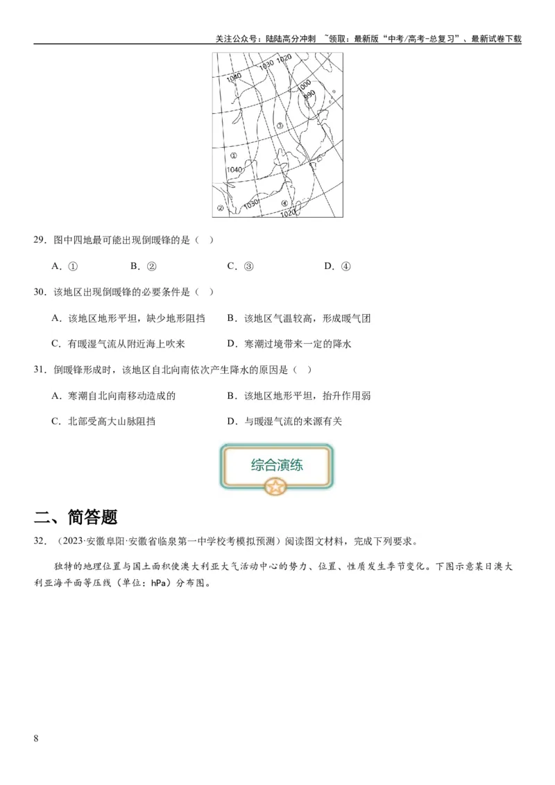 《2024届新高考一轮复习专题三地球上的大气第九讲常见的天气系统（试卷版）_07-地理-高考总复习_一轮复习_2024年_2024年高考地理一轮复习考点帮（全国通用）_专题训练》第8页预览