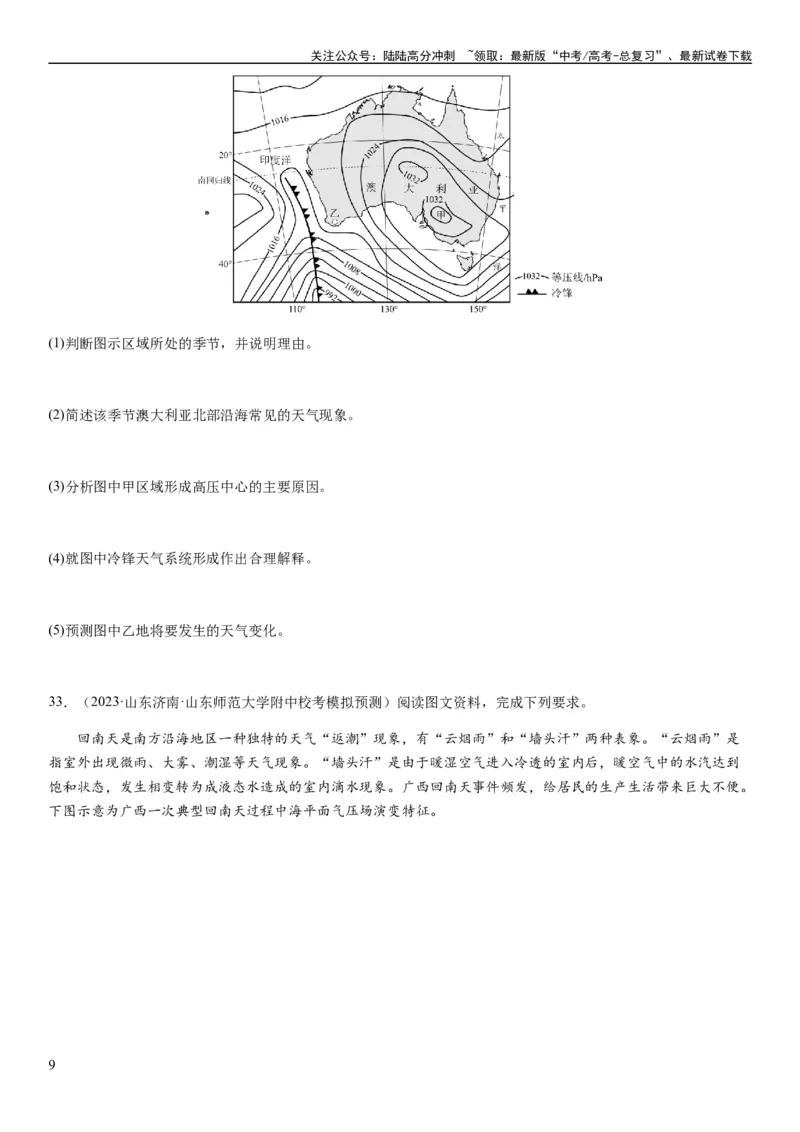 《2024届新高考一轮复习专题三地球上的大气第九讲常见的天气系统（试卷版）_07-地理-高考总复习_一轮复习_2024年_2024年高考地理一轮复习考点帮（全国通用）_专题训练》第9页预览