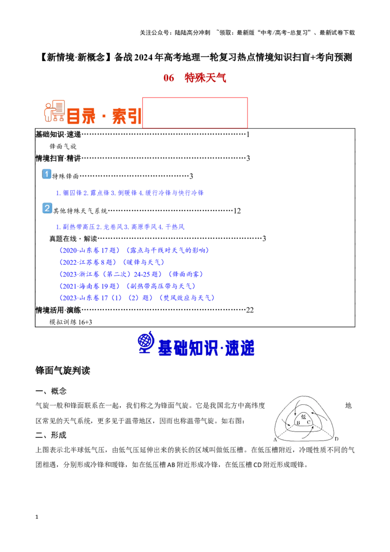《06特殊天气系统-地理一轮复习热点情境知识扫盲+考向预测（解析版）_07-地理-高考总复习_一轮复习_2024年_2024高考地理一轮复习讲义热点情境知识梳理_资料》第1页预览