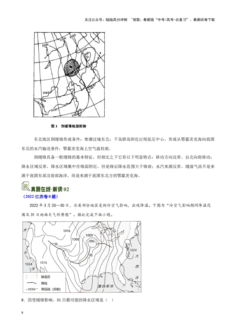 《06特殊天气系统-地理一轮复习热点情境知识扫盲+考向预测（解析版）_07-地理-高考总复习_一轮复习_2024年_2024高考地理一轮复习讲义热点情境知识梳理_资料》第9页预览