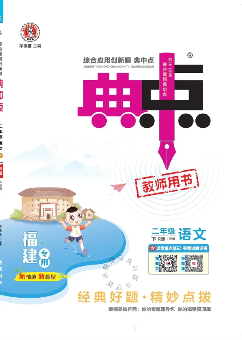 《030.24春语文典中点二年级下册（有答案）公众号：米妈家长圈_小学1-6年级全科全套_1-6年级全科下册_二年级_其他补充资料_语文资料》第1页预览