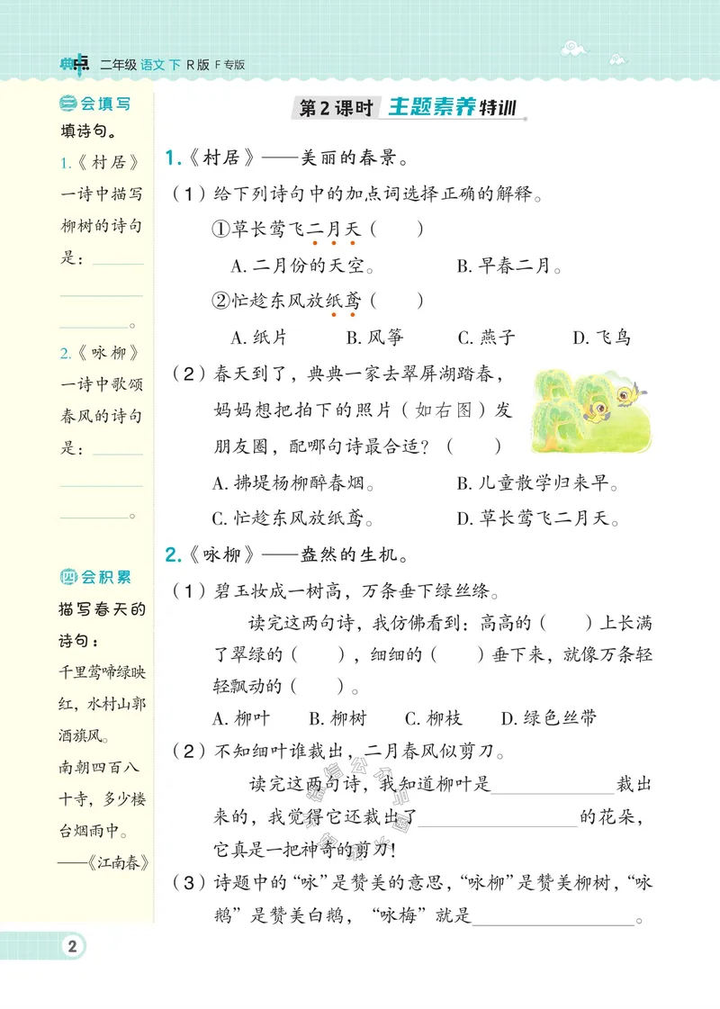 《030.24春语文典中点二年级下册（有答案）公众号：米妈家长圈_小学1-6年级全科全套_1-6年级全科下册_二年级_其他补充资料_语文资料》第7页预览