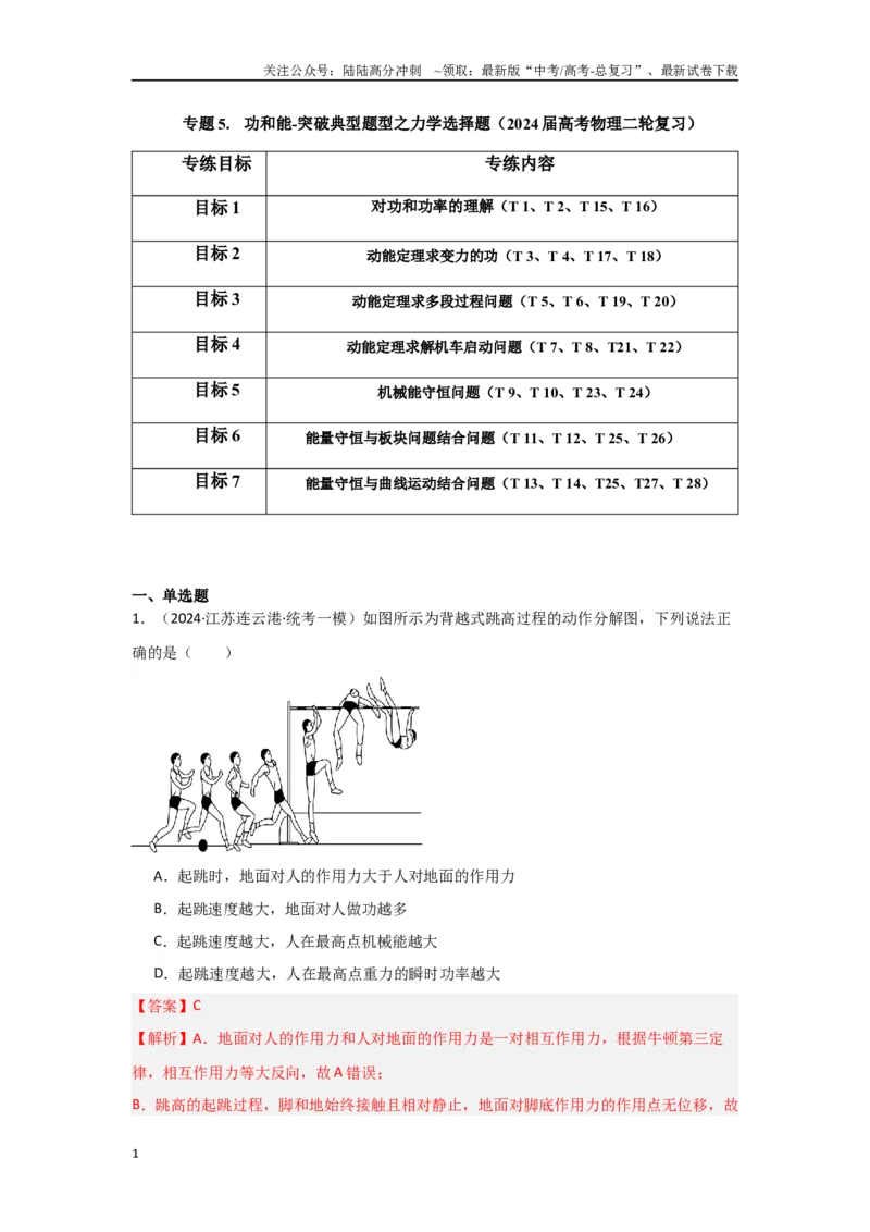 《专题05+功和能（解析版）_04-物理-高考总复习_二轮复习_2024年_2024高考物理二轮复习选择题典型题型练习全国通用_资料》第1页预览
