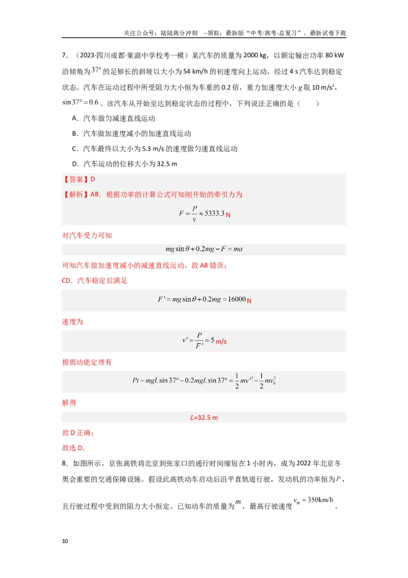 《专题05+功和能（解析版）_04-物理-高考总复习_二轮复习_2024年_2024高考物理二轮复习选择题典型题型练习全国通用_资料》第10页预览