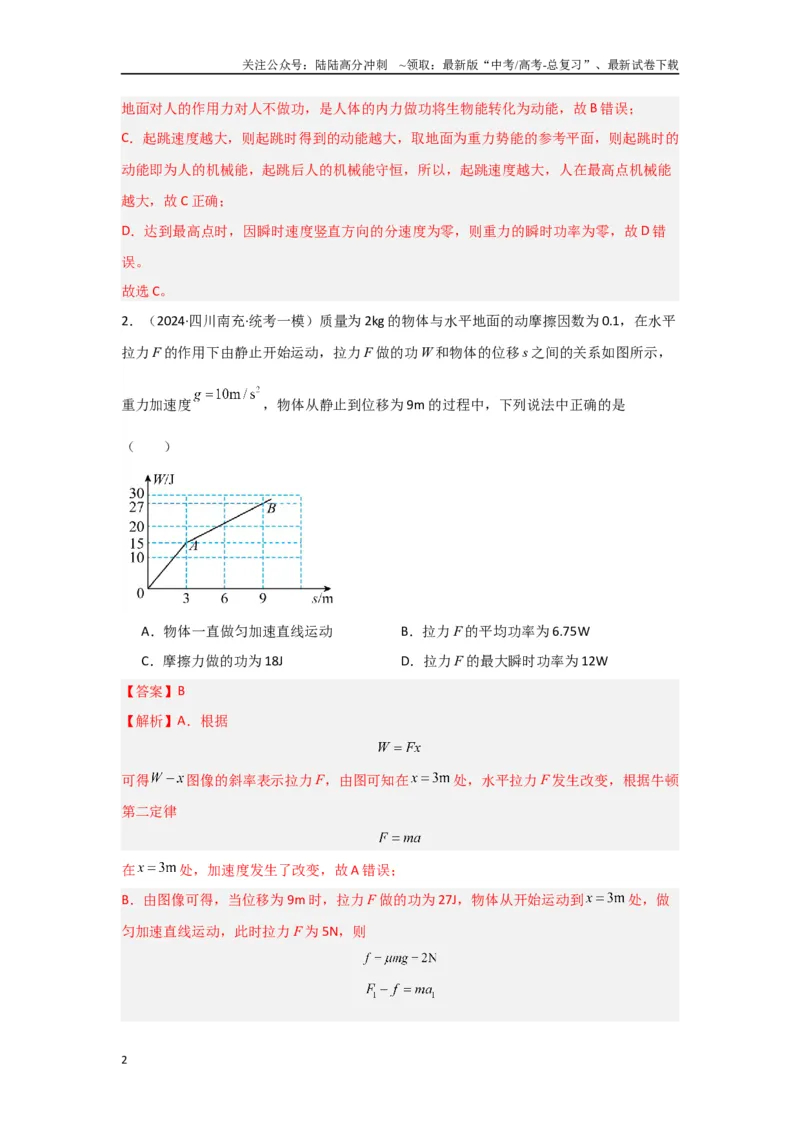 《专题05+功和能（解析版）_04-物理-高考总复习_二轮复习_2024年_2024高考物理二轮复习选择题典型题型练习全国通用_资料》第2页预览