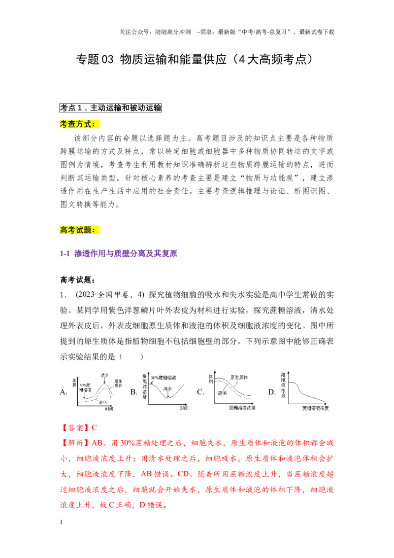 《专题03物质运输和能量供应（解析版）_06-生物-高考总复习_专项复习_2024年_2024年高考生物真题分析高频考点归纳训练典例真题_资料》第1页预览