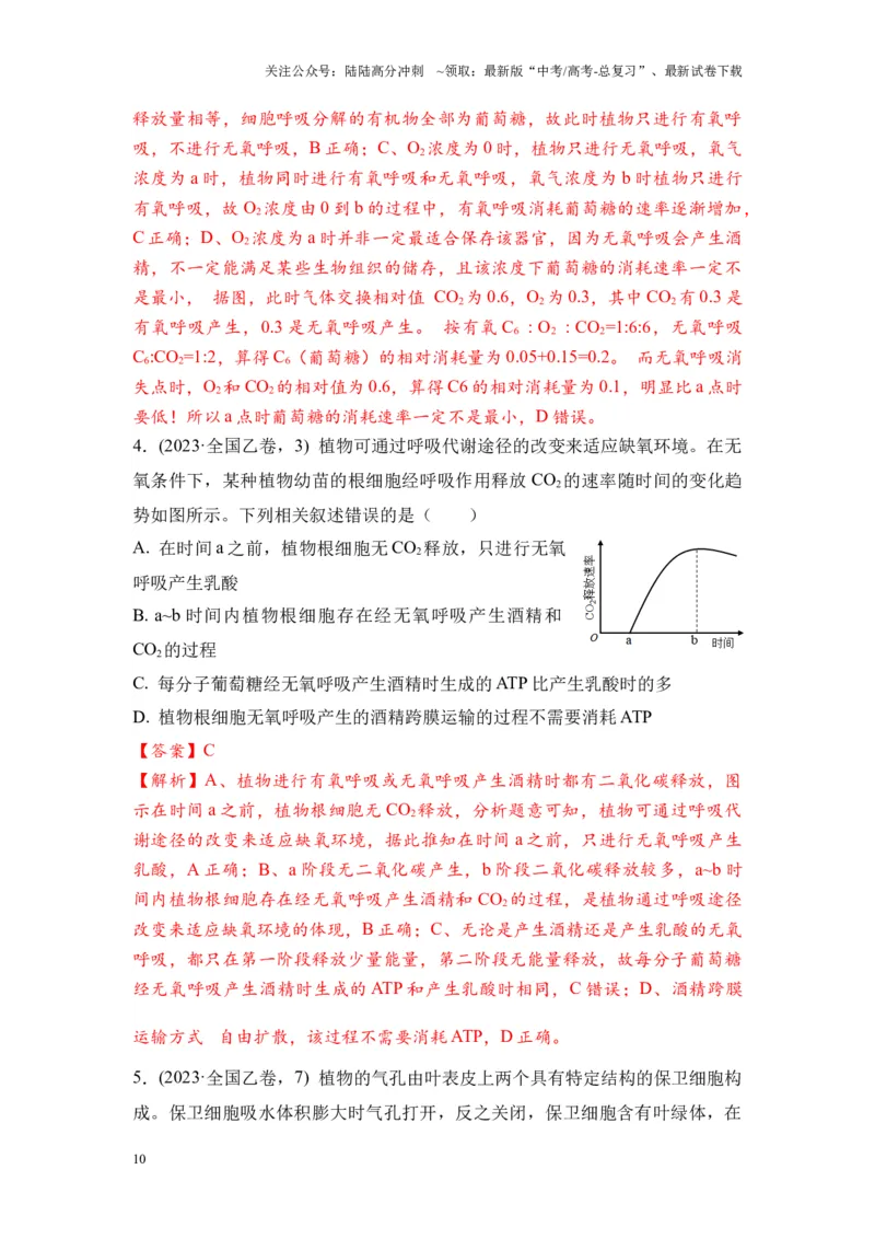 《专题03物质运输和能量供应（解析版）_06-生物-高考总复习_专项复习_2024年_2024年高考生物真题分析高频考点归纳训练典例真题_资料》第10页预览