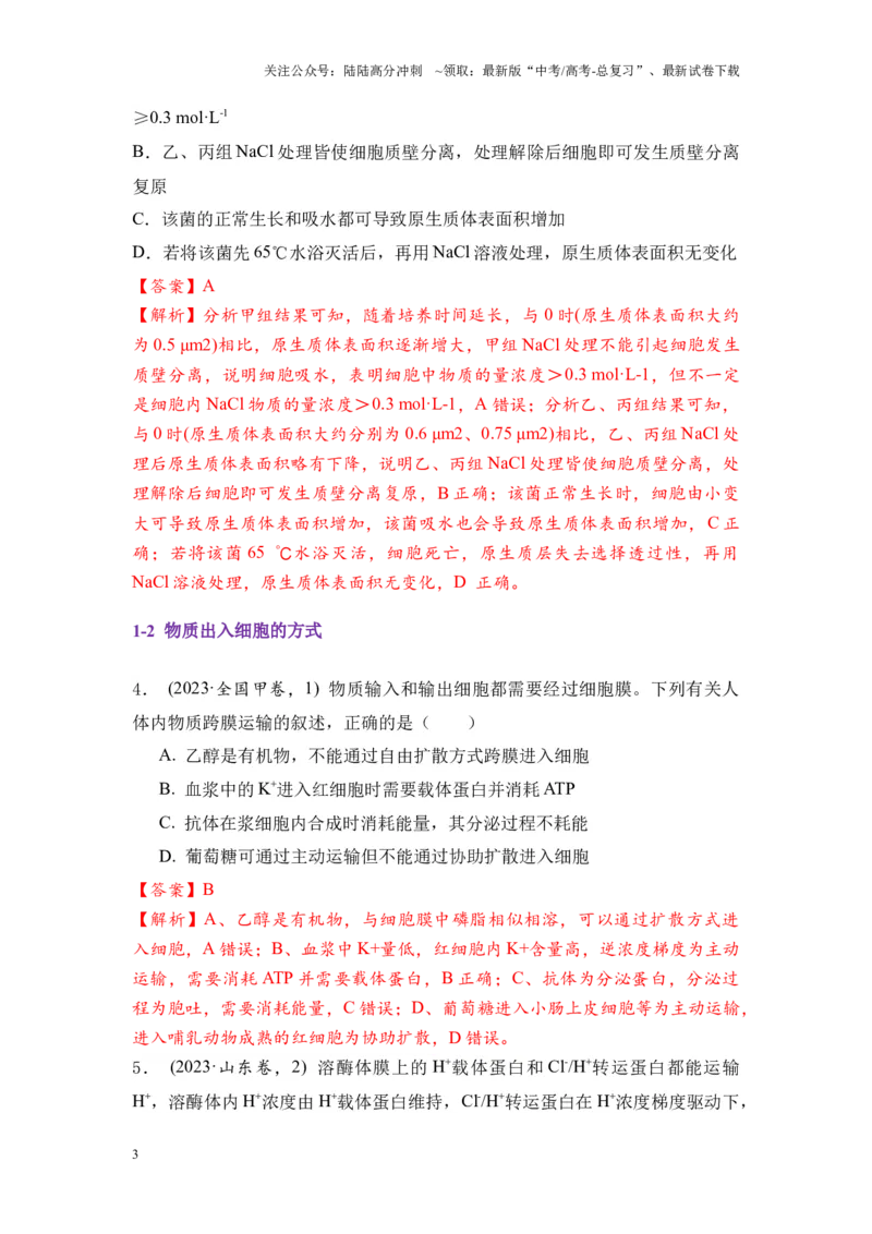 《专题03物质运输和能量供应（解析版）_06-生物-高考总复习_专项复习_2024年_2024年高考生物真题分析高频考点归纳训练典例真题_资料》第3页预览