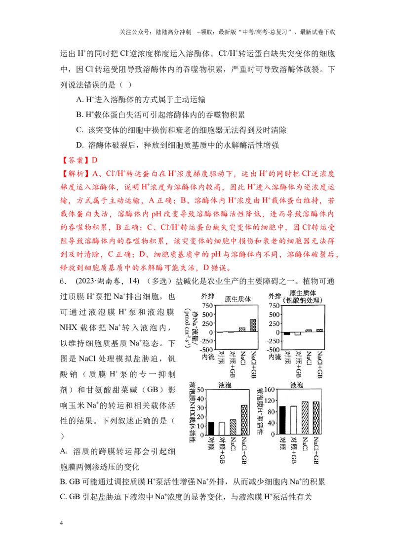 《专题03物质运输和能量供应（解析版）_06-生物-高考总复习_专项复习_2024年_2024年高考生物真题分析高频考点归纳训练典例真题_资料》第4页预览