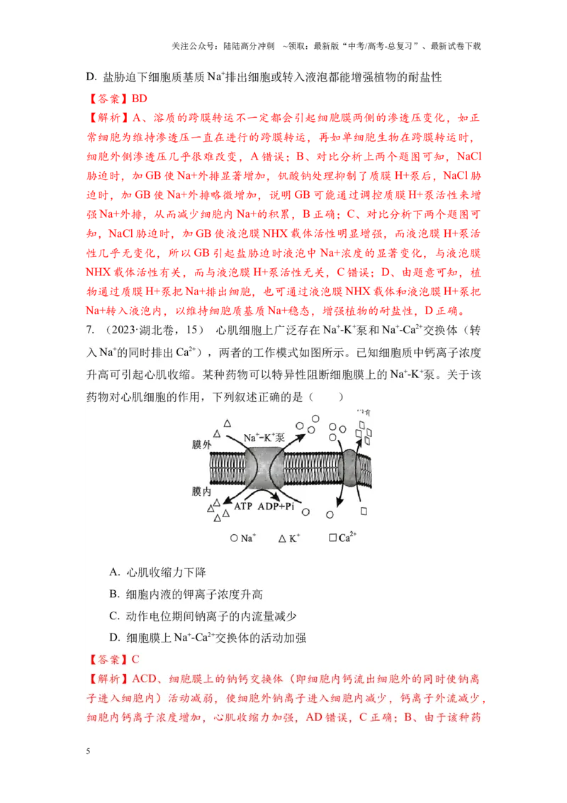《专题03物质运输和能量供应（解析版）_06-生物-高考总复习_专项复习_2024年_2024年高考生物真题分析高频考点归纳训练典例真题_资料》第5页预览