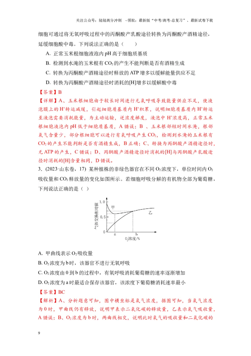 《专题03物质运输和能量供应（解析版）_06-生物-高考总复习_专项复习_2024年_2024年高考生物真题分析高频考点归纳训练典例真题_资料》第9页预览