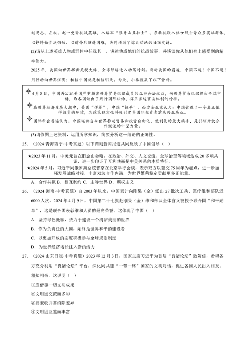 《专题22世界舞台上的中国（原卷版）_小初高学习资料合集（每天更新）_2023-2025三年中考真题分类汇编_三年真题分类汇编中考道法26年》第7页预览