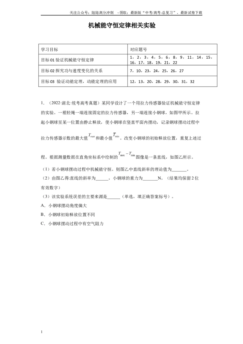 《专题05机械能守恒定律相关实验（原卷版）_04-物理-高考总复习_专项复习_2024年_2024年高考物理实验重难点满分冲刺集训（全国通用）_资料》第1页预览