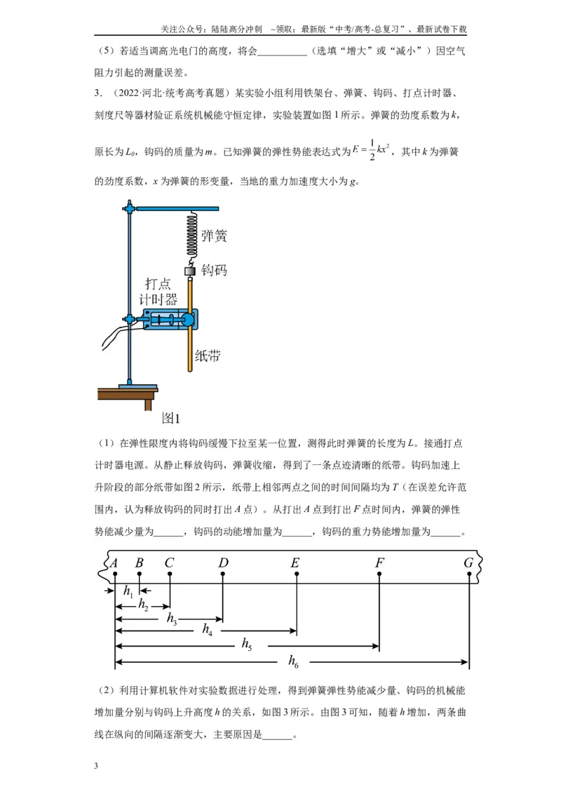 《专题05机械能守恒定律相关实验（原卷版）_04-物理-高考总复习_专项复习_2024年_2024年高考物理实验重难点满分冲刺集训（全国通用）_资料》第3页预览
