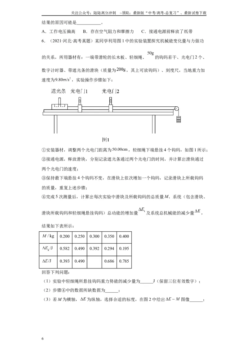 《专题05机械能守恒定律相关实验（原卷版）_04-物理-高考总复习_专项复习_2024年_2024年高考物理实验重难点满分冲刺集训（全国通用）_资料》第6页预览