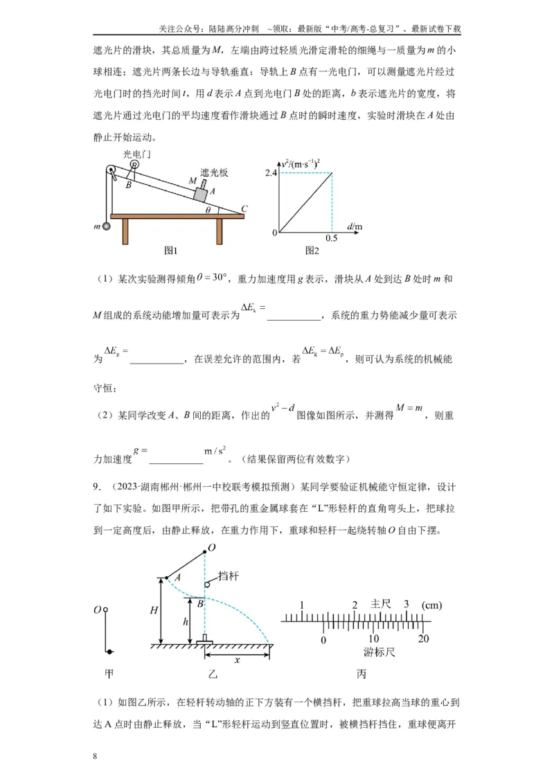 《专题05机械能守恒定律相关实验（原卷版）_04-物理-高考总复习_专项复习_2024年_2024年高考物理实验重难点满分冲刺集训（全国通用）_资料》第8页预览