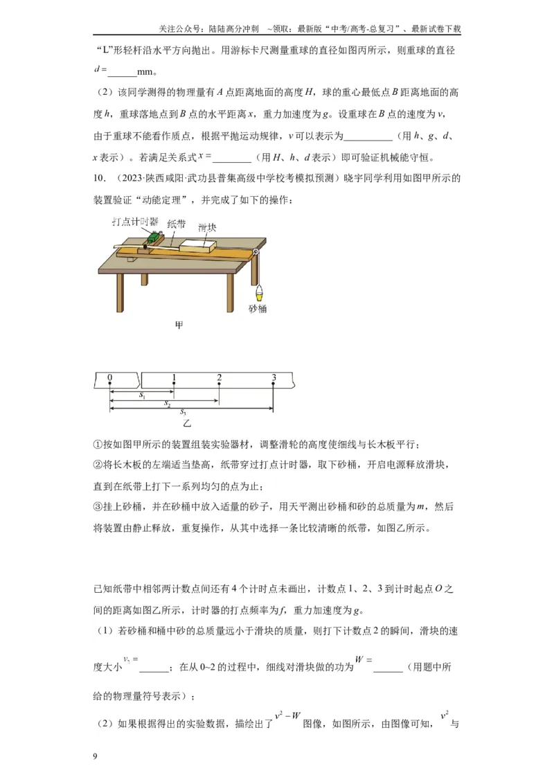 《专题05机械能守恒定律相关实验（原卷版）_04-物理-高考总复习_专项复习_2024年_2024年高考物理实验重难点满分冲刺集训（全国通用）_资料》第9页预览