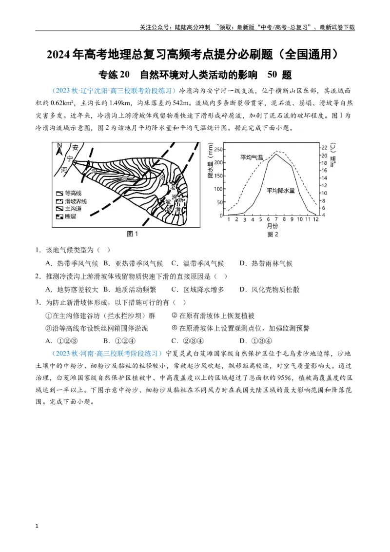 《专练20自然环境对人类活动的影响50题（全国通用）（原卷版）_07-地理-高考总复习_专项复习_2024年_2024年高考地理总复习高频考点提分必刷题全国通用_资料》第1页预览