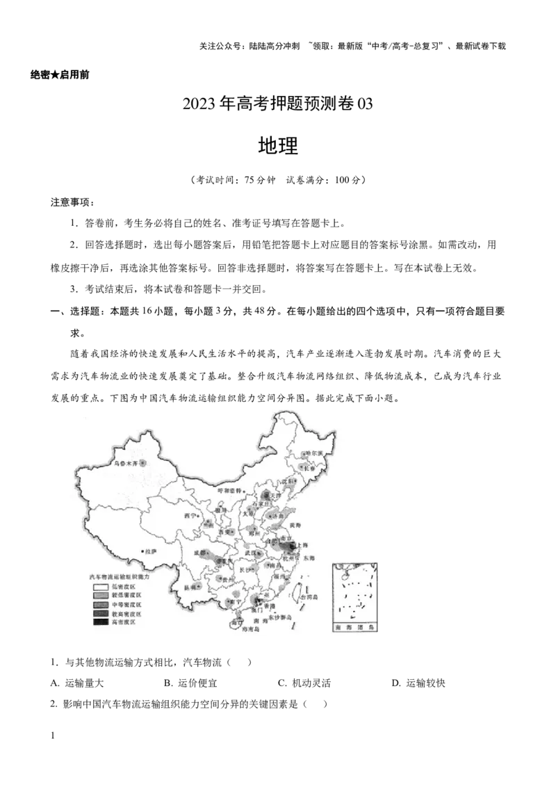 《2023年高考地理押题预测卷03（辽宁卷）（考试版）_07-地理-高考总复习_专项复习_2024年_2023年地理高考押题预测卷01》第1页预览
