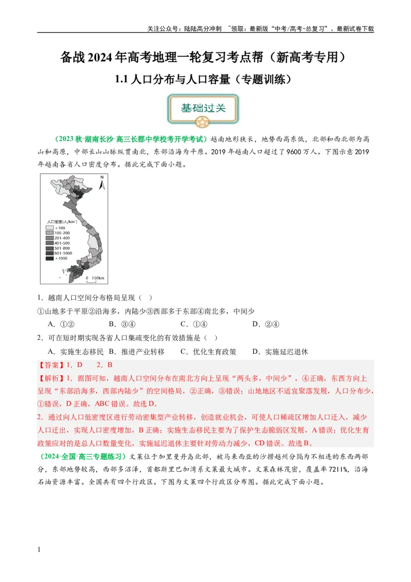 《1.1人口分布与人口容量（练习）（解析版）_07-地理-高考总复习_一轮复习_2024年_2024年高考地理一轮复习考点帮（新高考专用）_第三部分人文地理_练习（原卷版+解析版）》第1页预览