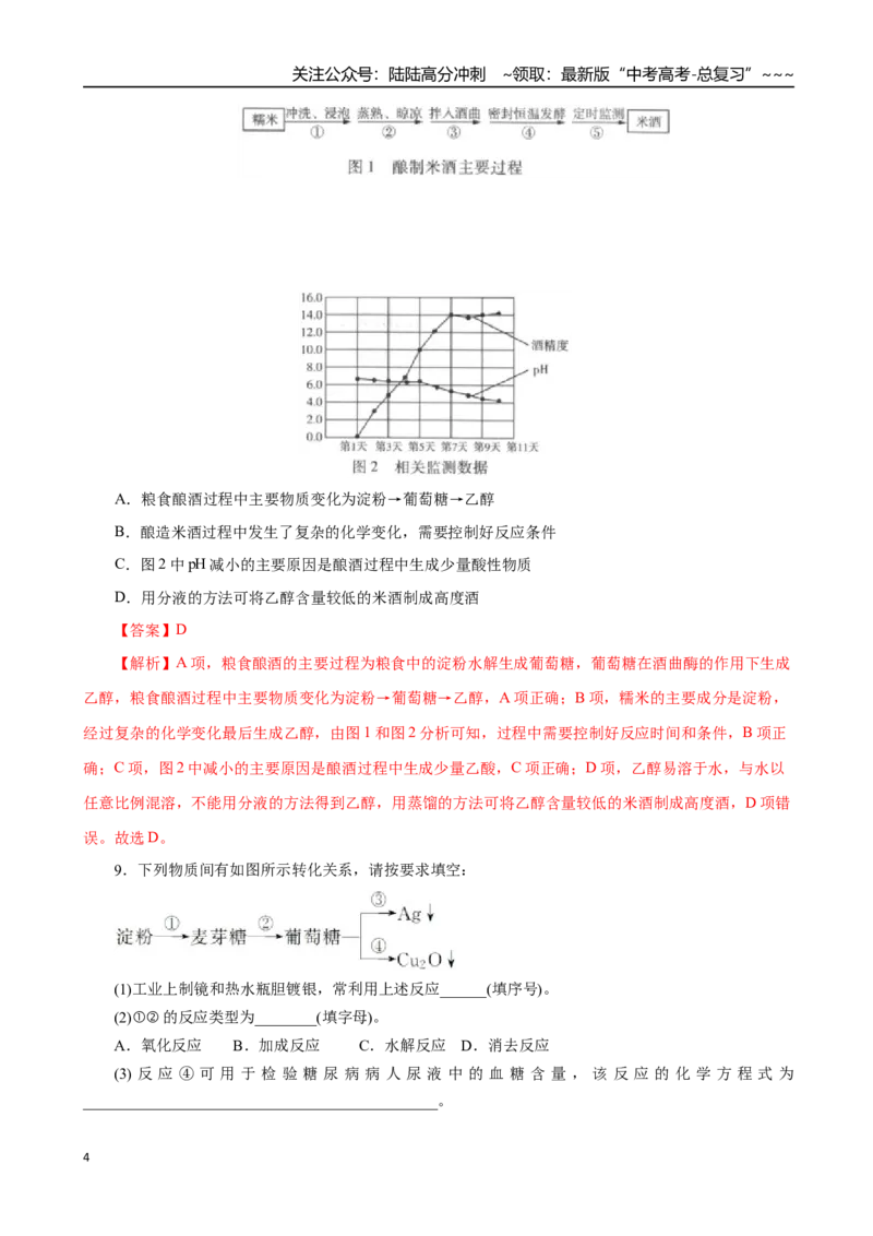 《第04讲生物大分子、合成高分子（专项训练）（全国通用）（教师版）_05-化学-高考总复习_一轮复习_2026年-化学高考一轮复习_2026年高考化学一轮复习讲义+练习+课件（新教材新高考）-G55》第4页预览
