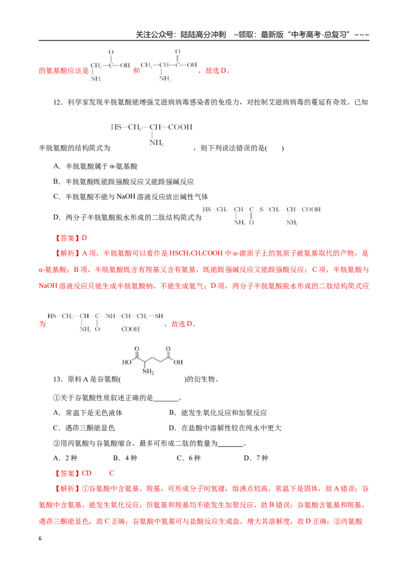 《第04讲生物大分子、合成高分子（专项训练）（全国通用）（教师版）_05-化学-高考总复习_一轮复习_2026年-化学高考一轮复习_2026年高考化学一轮复习讲义+练习+课件（新教材新高考）-G55》第6页预览