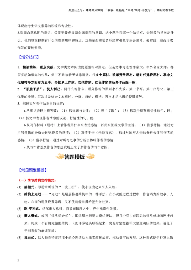 《专题03小说类文本阅读_专项复习_2024年_2024高考语文主观题答题模板反套路新探索全国通用_资料》第2页预览