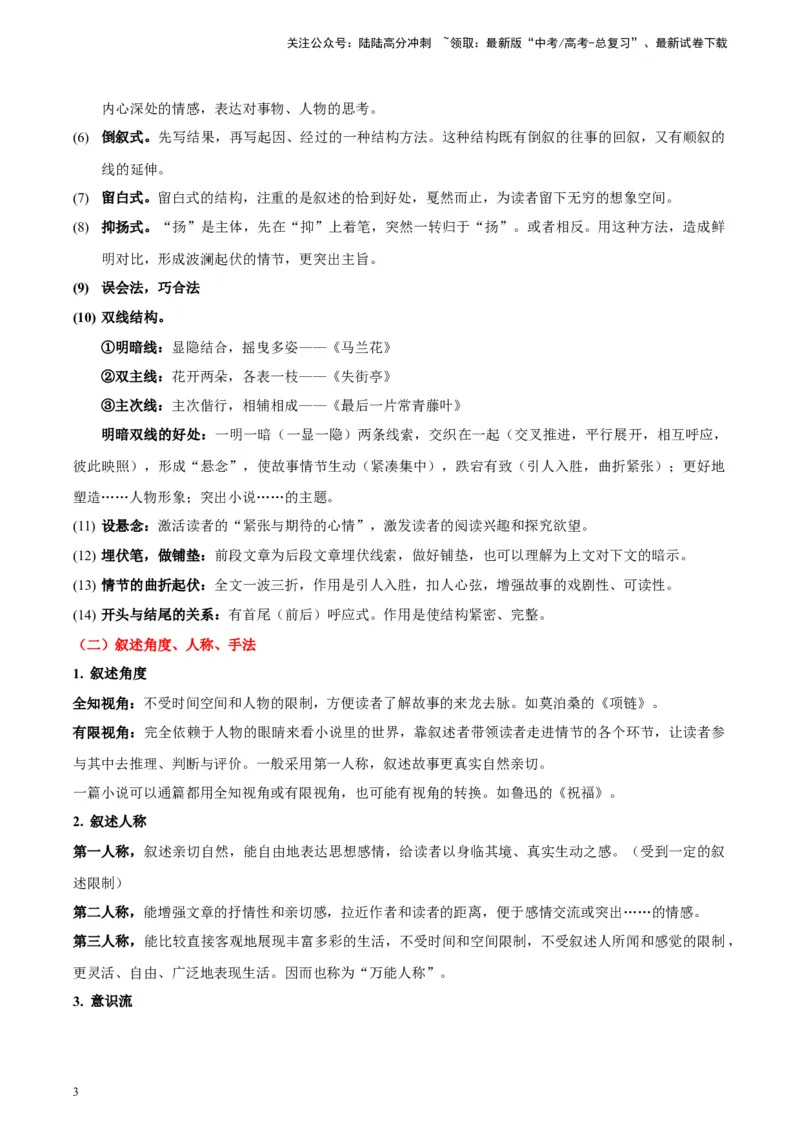 《专题03小说类文本阅读_专项复习_2024年_2024高考语文主观题答题模板反套路新探索全国通用_资料》第3页预览