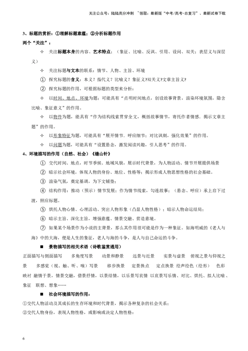 《专题03小说类文本阅读_专项复习_2024年_2024高考语文主观题答题模板反套路新探索全国通用_资料》第6页预览